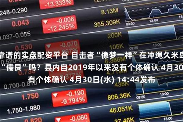 靠谱的实盘配资平台 目击者“像梦一样”在冲绳久米岛近海发现濒危物种“儒艮”吗？县内自2019年以来没有个体确认 4月30日(水) 14:44发布